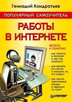 Читать онлайн книгу Популярный самоучитель работы в Интернете автор Кондратьев Геннадий Книга Популярный самоучитель работы в Интернете