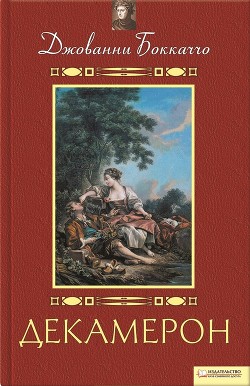 Книга Декамерон