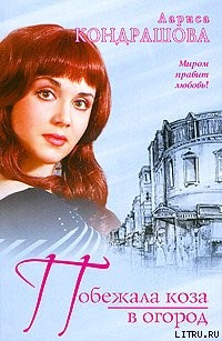 Книга Побежала коза в огород