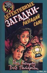 Книга Детективные загадки – разгадай сам