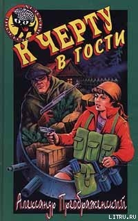 Книга К черту в гости