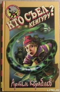 Книга Кто съел кенгуру?