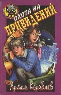Книга Охота на привидений