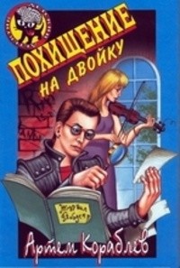 Книга Пошищение на двойку