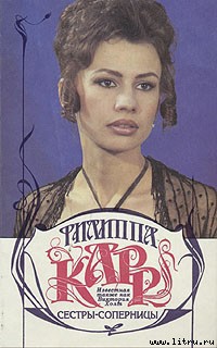 Книга Сестры-соперницы