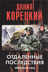 Книга Отдаленные последствия. Иракская сага