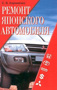 Книга Ремонт японского автомобиля