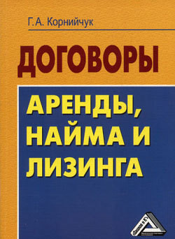 Книга Договоры аренды, найма и лизинга. Образцы, рекомендации, комментарии