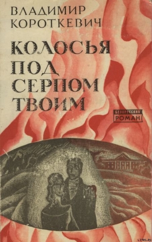 Книга Колосья под серпом твоим