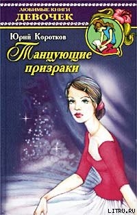Книга Виллиса (Танцующие призраки)