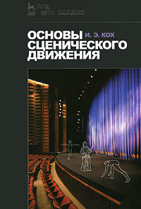 Книга Основы сценического движения