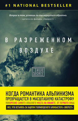Книга В разреженном воздухе