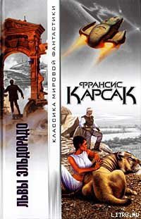 Книга Львы Эльдорадо