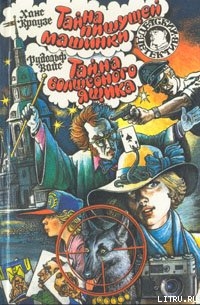 Книга Тайна пишущей машинки