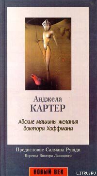 Книга Адские машины желания доктора Хоффмана