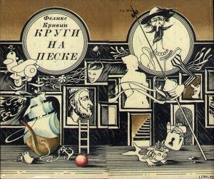 Читать онлайн книгу Круги на песке автор Кривин Феликс Давидович Книга Круги на песке