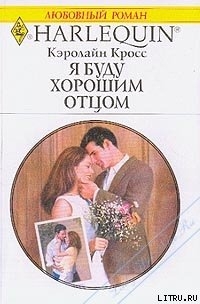 Книга Я буду хорошим отцом
