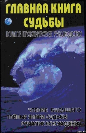 Книга Главная книга судьбы.Полное практическое руководство
