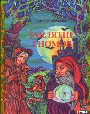 Книга Заклятие гномов