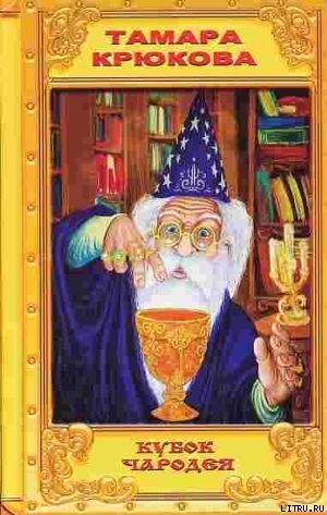 Читать онлайн книгу Кубок чародея автор Крюкова Тамара Шамильевна Книга Кубок чародея