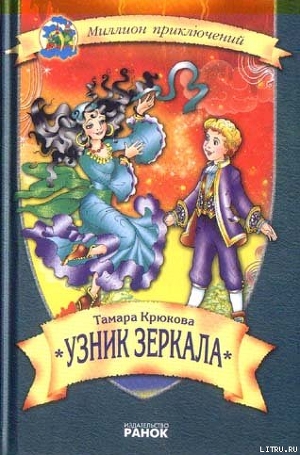 Читать онлайн книгу Узник зеркала автор Крюкова Тамара Шамильевна Книга Узник зеркала