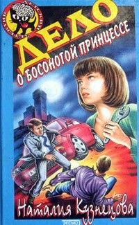 Книга Дело о босоногой принцессе