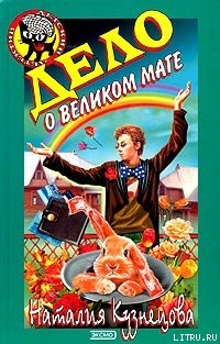 Книга Дело о великом маге