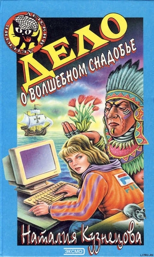 Книга Дело о волшебном снадобье