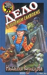 Книга Дело о зеленом саквояже