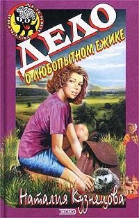 Книга Дело о любопытном ежике