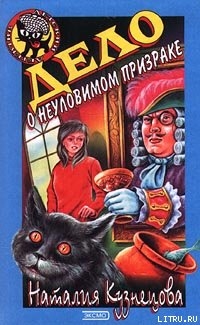Книга Дело о неуловимом призраке
