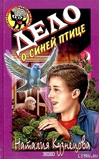 Книга Дело о синей птице
