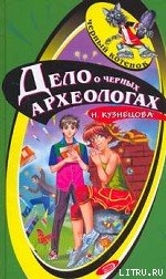 Книга Дело о черных археологах
