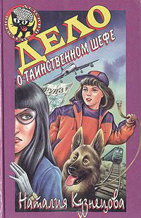 Книга Дело таинственном шефе