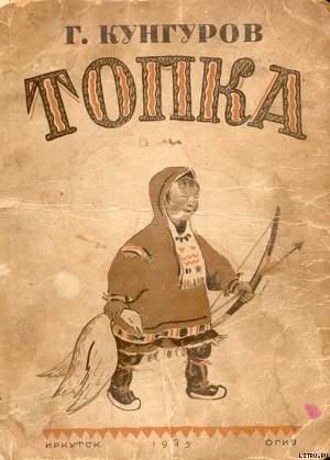 Читать онлайн книгу Топка автор Кунгуров Гавриил Филиппович Книга Топка