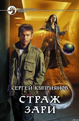 Книга Страж зари