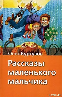 Читать онлайн книгу Рассказы маленького мальчика автор Кургузов Олег Книга Рассказы маленького мальчика