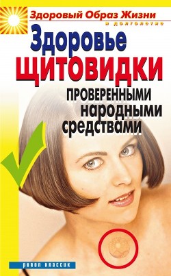 Книга Здоровье «щитовидки» проверенными народными средствами