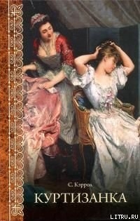 Читать онлайн книгу Куртизанка автор Кэррол Сьюзен Книга Куртизанка