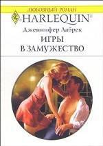 Книга Игры в замужество