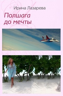 Читать онлайн книгу Полшага до мечты автор Лазарева Ирина Александровна Книга Полшага до мечты