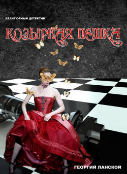 Книга Козырная пешка