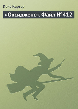 Книга «Оксидженс». Файл №412