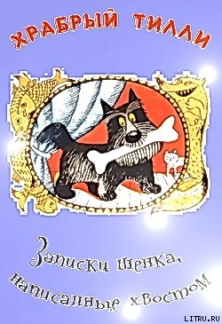 Книга Храбрый Тилли: Записки щенка, написанные хвостом