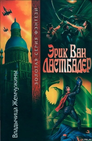 Книга Владычица Жемчужины