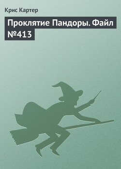 Книга Проклятие Пандоры. Файл №413