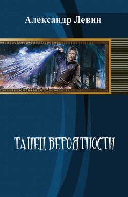 Читать онлайн книгу Танец вероятности (СИ) автор Левин Александр Анатольевич Книга Танец вероятности (СИ)