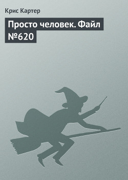 Книга Просто человек. Файл №620
