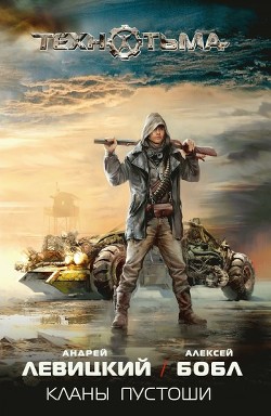 Книга Кланы пустоши