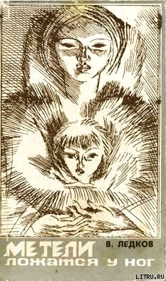 Читать онлайн книгу Метели ложаться у ног автор Ледков Василий Николаевич Книга Метели ложаться у ног